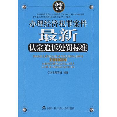 正版新书]办理经济犯罪案件最新认定追诉处罚标准本书编写组 编