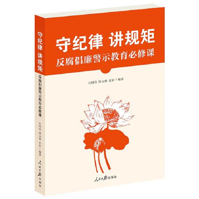 正版新书]守纪律讲规矩-反腐倡廉警示教育必修课石国亮978751153