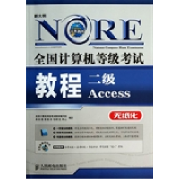 正版新书]二级Access-全国计算机等级考试教程本社9787115308641