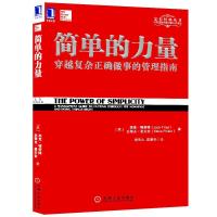 正版新书]简单的力量:穿越复杂正确做事的管理指南特劳特978711
