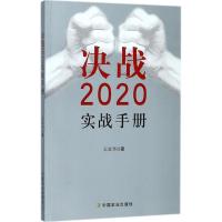 正版新书]决战2020实战手册王家华9787109234062