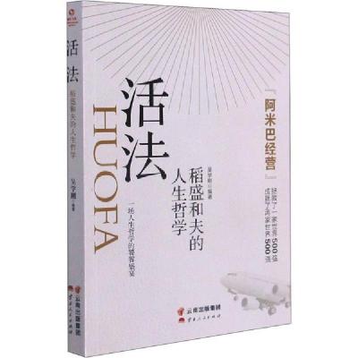 正版新书]活法:稻盛和夫的人生哲学吴学刚著9787222197473