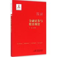 正版新书]金融证券与股票期货徐志新|主编:沈德咏9787516205983