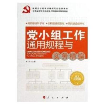 正版新书]党小组工作通用规程与实务精编-图文双色版林汐9787010