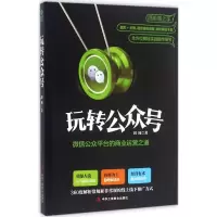 正版新书]玩转公众号:微信公众平台的商业运营之道刘珂97875158