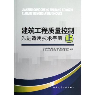 正版新书]建筑工程质量控制先进适用技术手册(上)住房和城乡建设