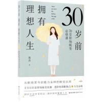 正版新书]30岁前拥有理想人生:70堂职场蜕变必修课席音97875143