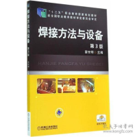 正版新书]焊接方法与设备(D3版)/雷世明雷世明9787111440307