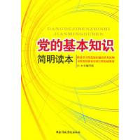 正版新书]党的基本知识简明读本本社9787515000978