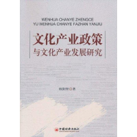 正版新书]文化产业政策与文化产业发展研究欧阳坚9787513607391