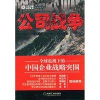 正版新书]公司战争/企业战略系列/仁达方略管理文库(仁达方略管