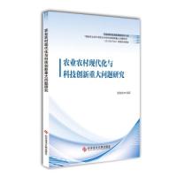 正版新书]农业农村现代化与科技创新重大问题研究贾敬敦97875189