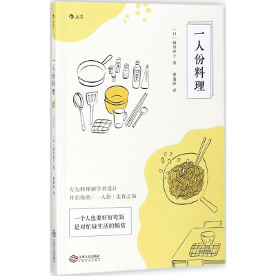 正版新书]一人份料理(日)福田淳子 著;曹逸冰 译9787210097631