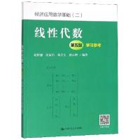 正版新书]线性代数学习参考(经济应用数学基础)赵树嫄//胡显佑//