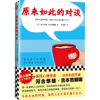 正版新书]原来如此的对谈(日)河合隼雄,(日)吉本芭娜娜978755961