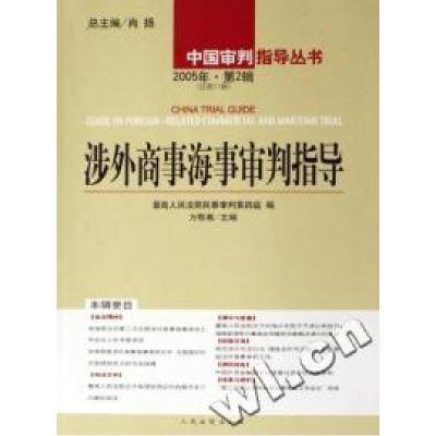 正版新书]涉外商事海事审判指导(2005年第2辑总第11辑)/中国审判