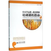 正版新书]中小学品德、政治教师培训课程指南北京教育学院品德97