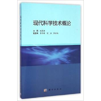 正版新书]现代科学技术概论赵锡奎9787030426666