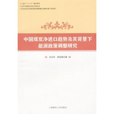 正版新书]中国煤炭净进口趋势及其背景下能源政策调整研究刘江华