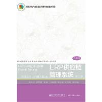 正版新书]ERP供应链管理系统胡生夕,姜明霞主编9787565435386