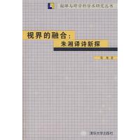 正版新书]视界的融合:朱湘译诗新探(翻译与跨学科学术研究丛书