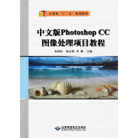 正版新书]中文版PhotoshopCC图像处理项目教程邹劲松 祝水根 李