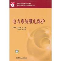 正版新书]电力系统继电保护王海波 王宏伟 主编 崔海文 副主编97