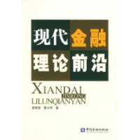 正版新书]现代金融理论前沿易宪容9787504935168