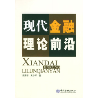 正版新书]现代金融理论前沿易宪容9787504935168