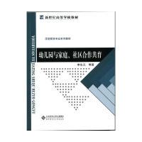 正版新书]幼儿园与家庭、社区合作共育李生兰9787303179398