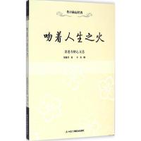 正版新书]吻着人生之火:梁遇春励志文选梁遇春9787515810485