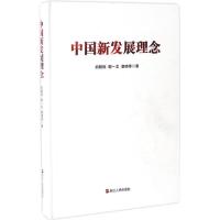 正版新书]中国新发展理念胡鞍钢9787213078613