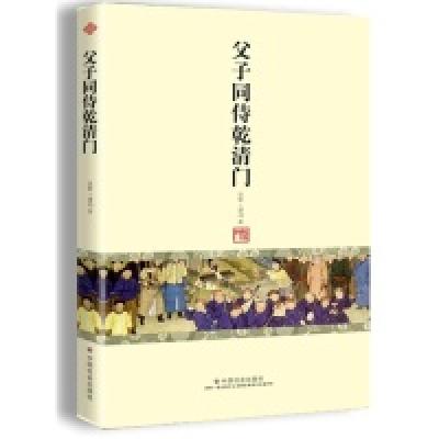 正版新书]父子同侍乾清门富察.建功9787508737409