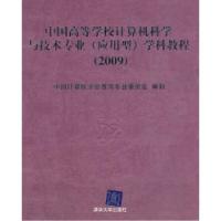 正版新书]中国高等学校计算机科学与技术专业(应用型)学科教程