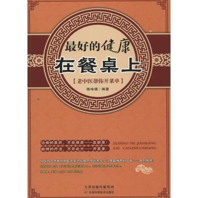 正版新书]最好的健康在餐桌上:老中医帮你开菜单陈咏德97875308