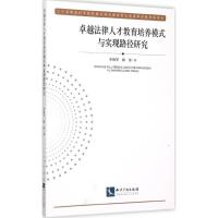 正版新书]卓越法律人才教育培养模式与实现路径研究单晓华978751