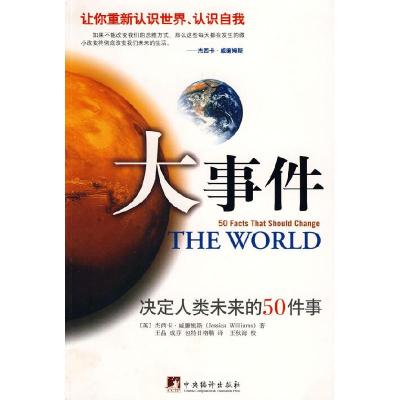 正版新书]大事件——决定人类未来的50件事(英)杰西卡·威廉姆