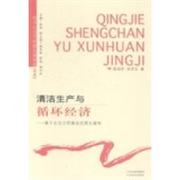 正版新书]清洁生产与循环经济-基于生态文明建设的理论建构陈润