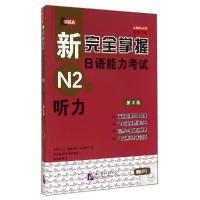 正版新书]新完全掌握日语能力考试N2级听力 第2版中村かおり,福