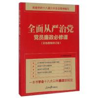 正版新书]全面从严治党:党员廉政必修课(彩色图解修订版)《党