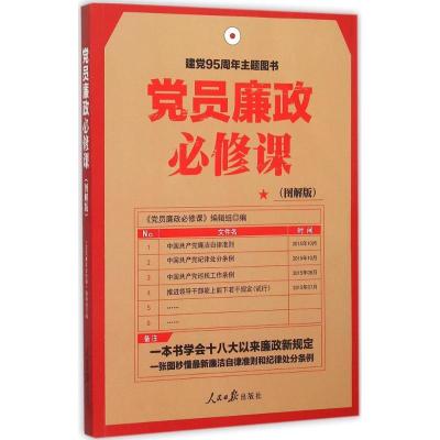 正版新书]党员廉政必修课(图解版)《党员廉政必修课》编辑组97