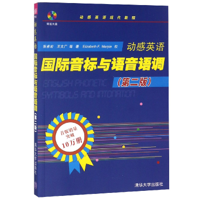 正版新书]动感英语国际音标与语音语调(附光盘第2版动感英语现代