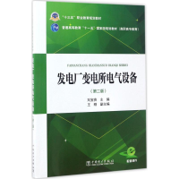 正版新书]发电厂变电所电气设备(第2版)刘宝贵9787519802608