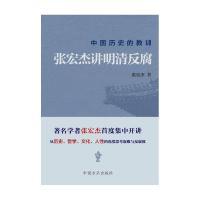 正版新书]张宏杰讲明清反腐-中国历史的教训张宏杰9787517402565