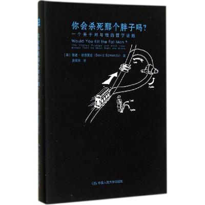 正版新书]你会杀死那个胖子吗?:一个关于对与错的哲学谜题David