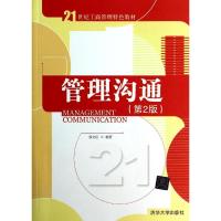 正版新书]管理沟通(第2版)/郭文臣/21世纪工商管理特色教材郭文