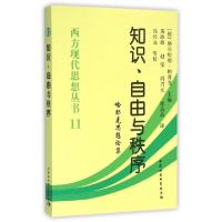 正版新书]西方现代思想丛书:知识、自由与秩序佚名9787500429814