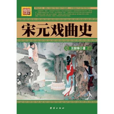 正版新书]宋元戏曲史(插图珍藏本)/民国珍本丛刊(民国珍本丛刊)