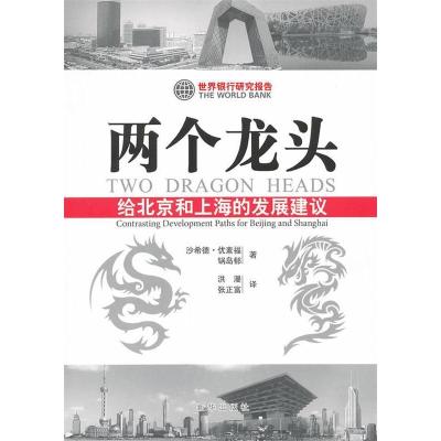 正版新书]两个龙头:给北京和上海的发展建议优素福、锅岛馨9787