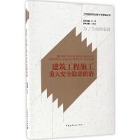 正版新书]建筑工程施工重大安全隐患防治王建民9787112201273